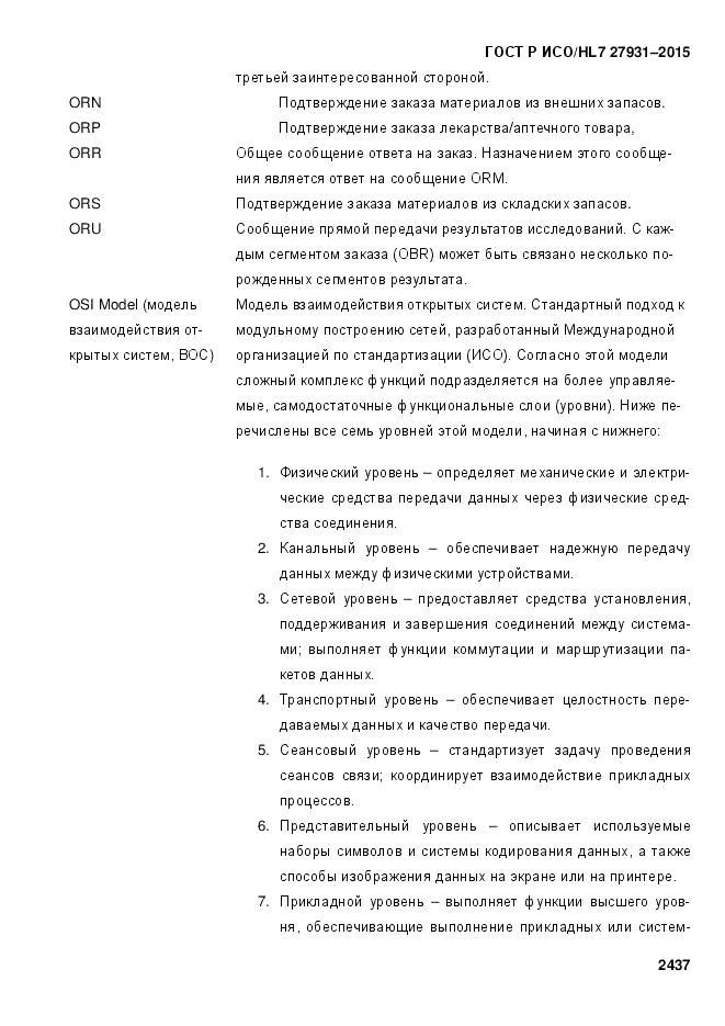 ГОСТ Р ИСО/HL 7 27931-2015, страница 2444